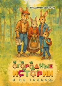 Огородные истории и не только…