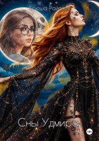 Сны Удмира