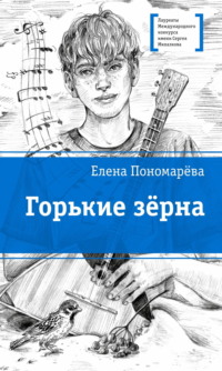 Горькие зерна