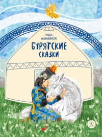Чудо-жеребёнок. Бурятские сказки