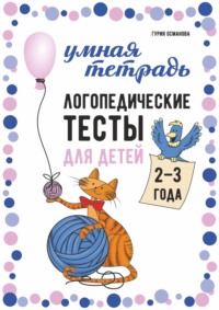 Логопедические тесты для детей 2–3 года
