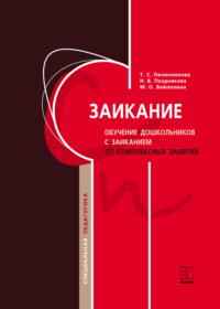 Заикание. Обучение дошкольников с заиканием. 117 комплексных занятий