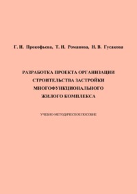 Разработка проекта организации строительства застройки многофункционального жилого комплекса
