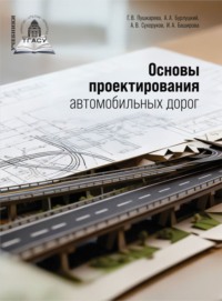 Основы проектирования автомобильных дорог