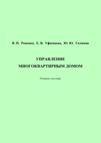 Управление многоквартирным домом