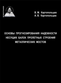 Основы прогнозирования надежности несущих балок пролетных строений металлических мостов