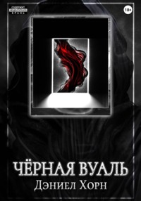 Чёрная Вуаль