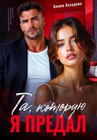 Та, которую я предал