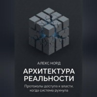 Архитектура Реальности: Протоколы доступа к власти, когда система рухнула