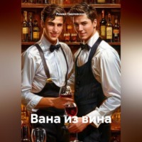 Вана из вина