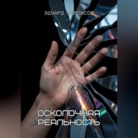 Осколочная реальность