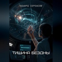 Тишина бездны