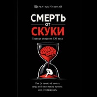 Смерть от скуки – главная эпидемия XXI века. Как (и зачем) её лечить, когда всё уже можно купить или сгенерировать