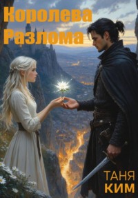 Королева Разлома