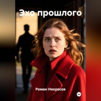 Эхо прошлого