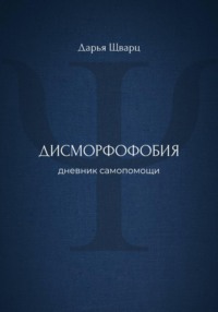 Дисморфофобия: дневник самопомощи