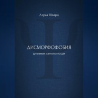 Дисморфофобия: дневник самопомощи