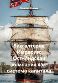 Бухгалтерия Империи: Ост-Индская компания как система капитала