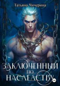 Заключенный по наследству