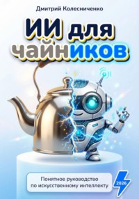 ИИ для чайников: Понятное руководство