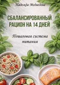 Сбалансированный рацион на 14 дней