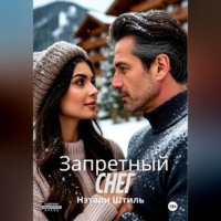 Запретный снег