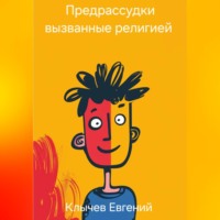Предрассудки вызванные религией