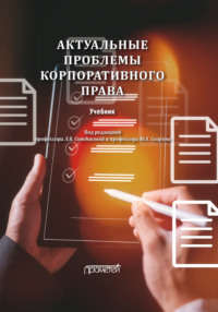 Актуальные проблемы корпоративного права