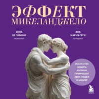 Эффект Микеланджело. Искусство любить, которое превращает двух людей в шедевр