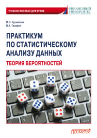 Практикум по статистическому анализу данных. Теория вероятностей
