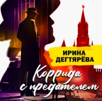 Коррида с предателем
