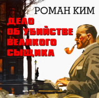 Дело об убийстве великого сыщика