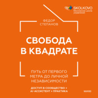Свобода в квадрате. Путь от первого метра до личной независимости