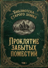 Проклятие забытых поместий