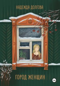 Город женщин