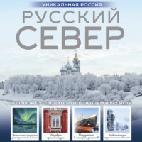 Русский Север. Уникальная Россия