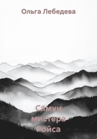 Самуи мистера Ройса