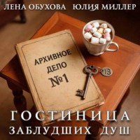 Гостиница заблудших душ
