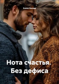 Нота счастья. Без дефиса
