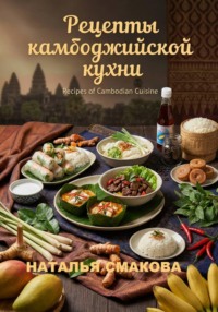 Рецепты камбоджийской кухни