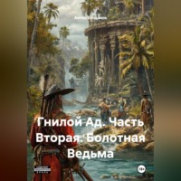 Гнилой Ад. Часть Вторая. Болотная Ведьма.