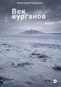 Век курганов