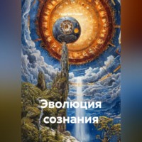эволюция сознания