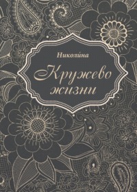 Кружево жизни