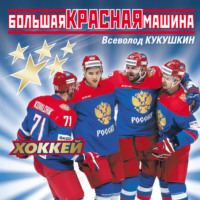 Большая Красная Машина. Хоккей