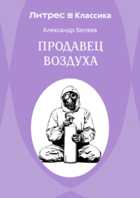 Продавец воздуха