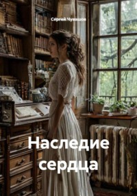 Наследие сердца