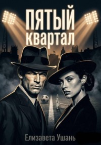 Пятый квартал
