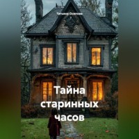 Тайна старинных часов