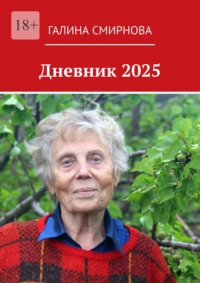 Дневник 2025